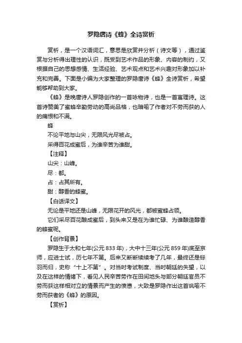 罗隐唐诗《蜂》全诗赏析