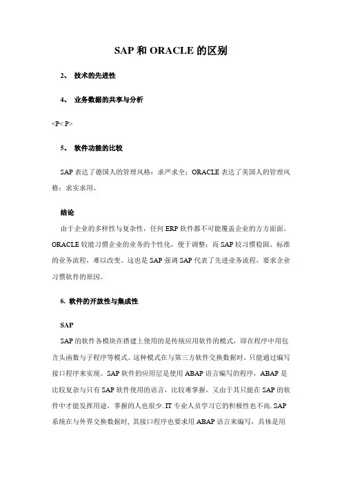 SAP和ORACLE的区别