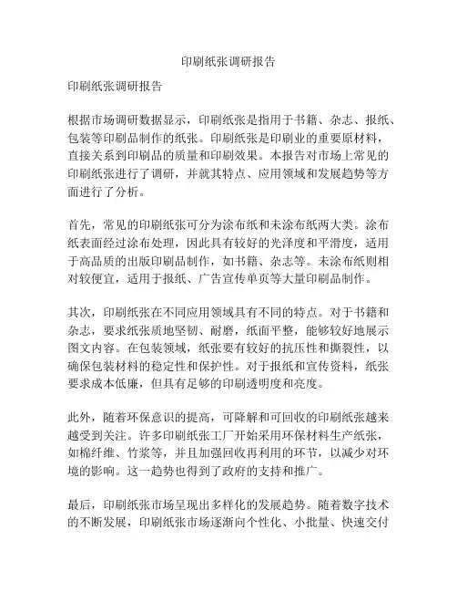 印刷纸张调研报告