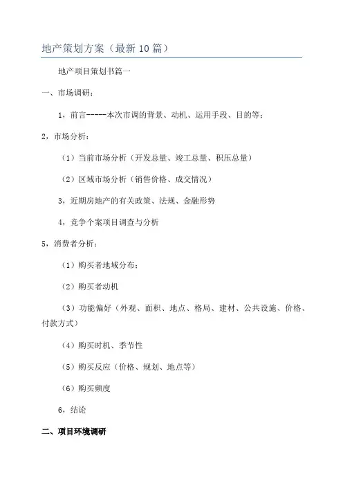 地产策划方案(最新10篇)