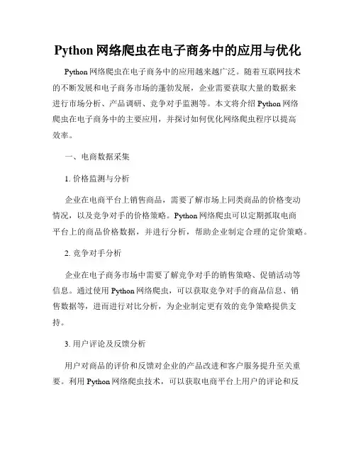 Python网络爬虫在电子商务中的应用与优化