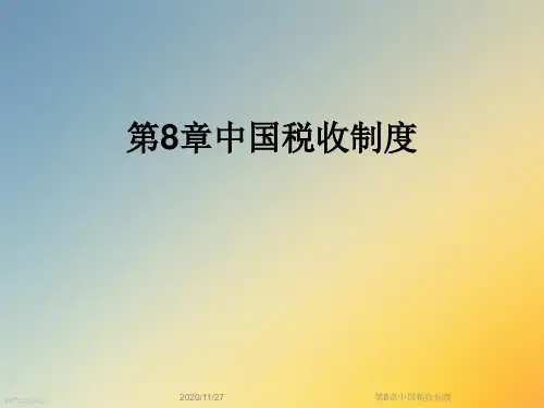 第8章中国税收制度