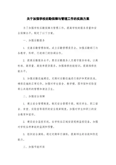 关于加强学校后勤保障与管理工作的实施方案
