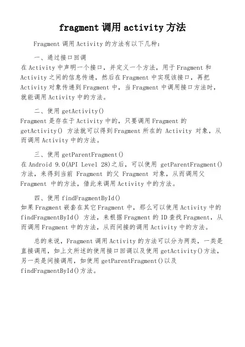 fragment调用activity方法