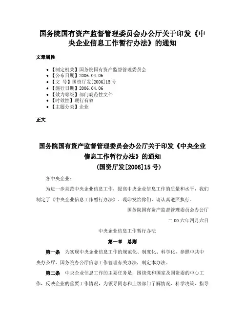 国务院国有资产监督管理委员会办公厅关于印发《中央企业信息工作暂行办法》的通知