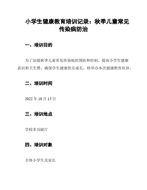 小学生健康教育培训记录：秋季儿童常见传染病防治