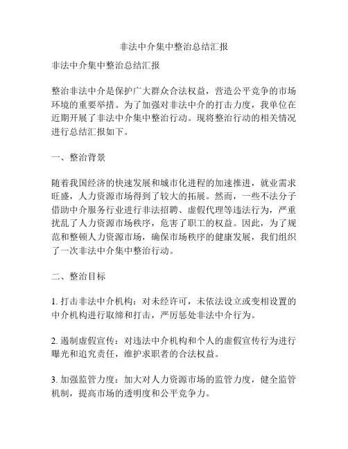 非法中介集中整治总结汇报