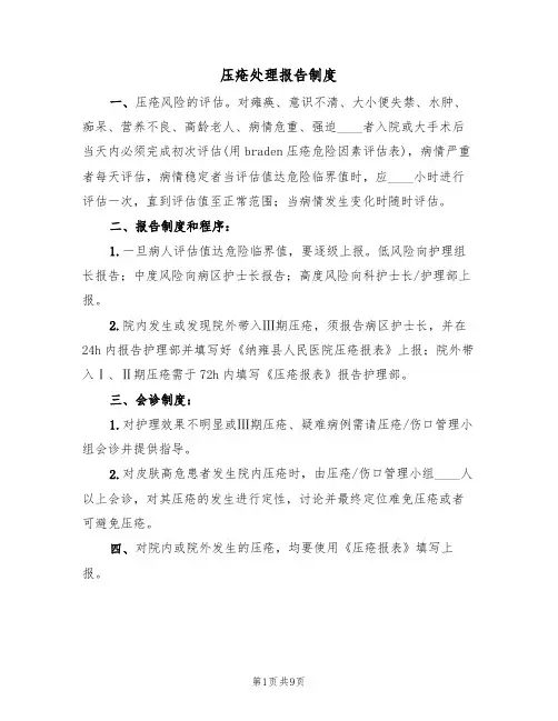 压疮处理报告制度（5篇）
