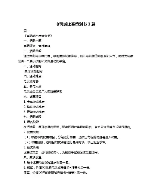 电玩城比赛策划书3篇