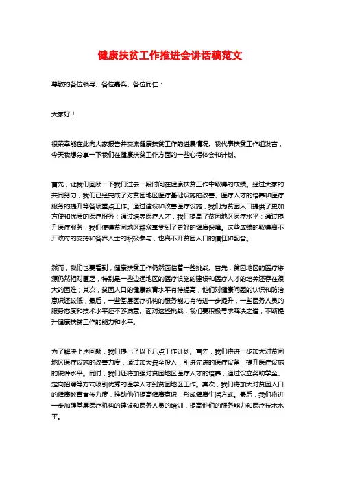 健康扶贫工作推进会讲话稿范文