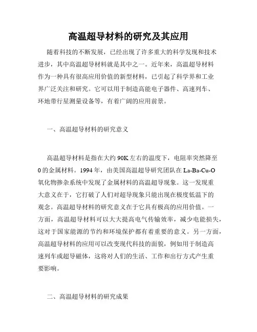 高温超导材料的研究及其应用