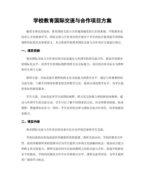 学校教育国际交流与合作项目方案