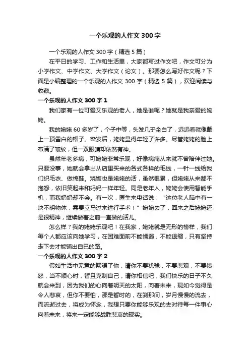 一个乐观的人作文300字（精选5篇）