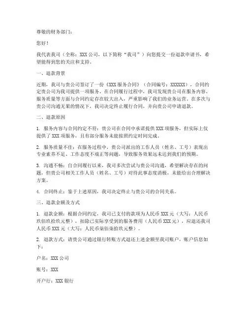 向公司退款申请书范文模板
