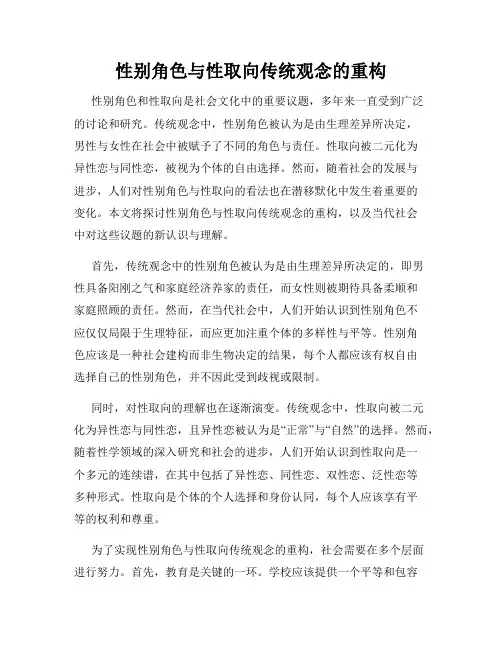 性别角色与性取向传统观念的重构