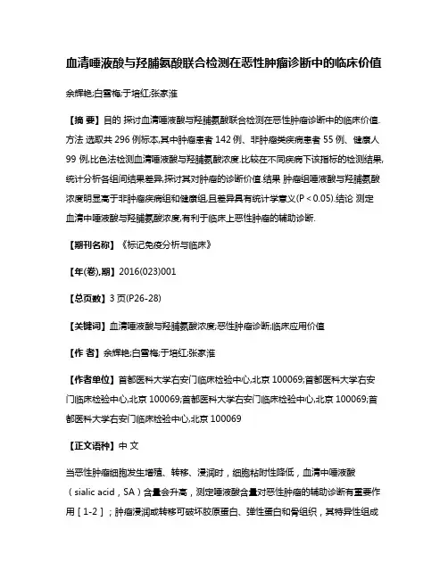 血清唾液酸与羟脯氨酸联合检测在恶性肿瘤诊断中的临床价值