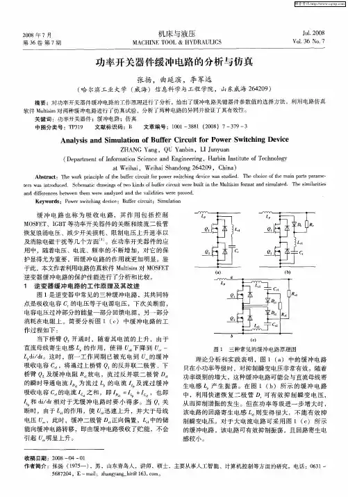 功率开关器件缓冲电路的分析与仿真