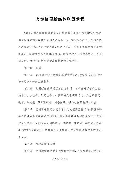 大学校园新媒体联盟章程