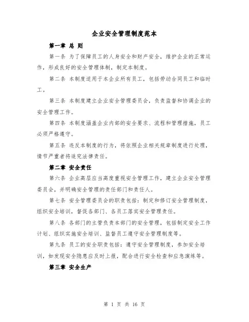企业安全管理制度范本(5篇)