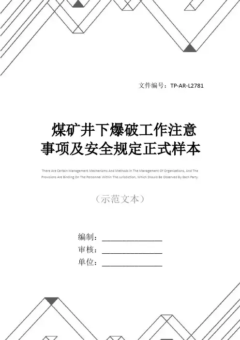 煤矿井下爆破工作注意事项及安全规定正式样本