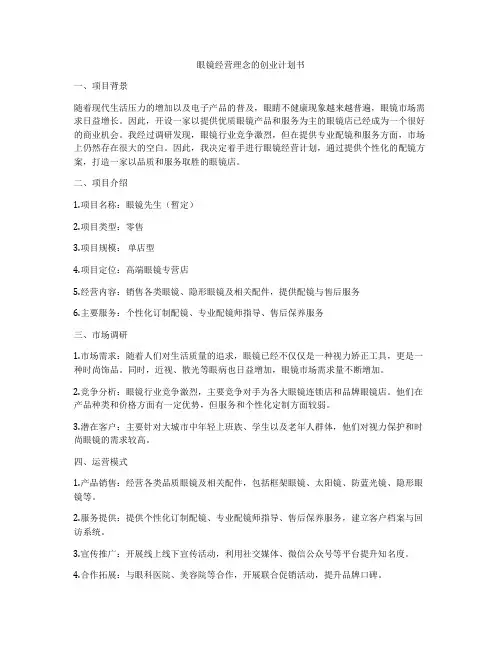 眼镜经营理念的创业计划书