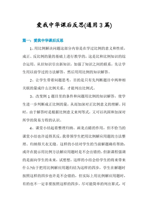爱我中华课后反思(通用3篇)