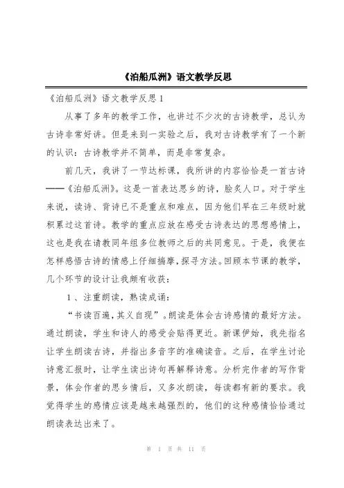 《泊船瓜洲》语文教学反思