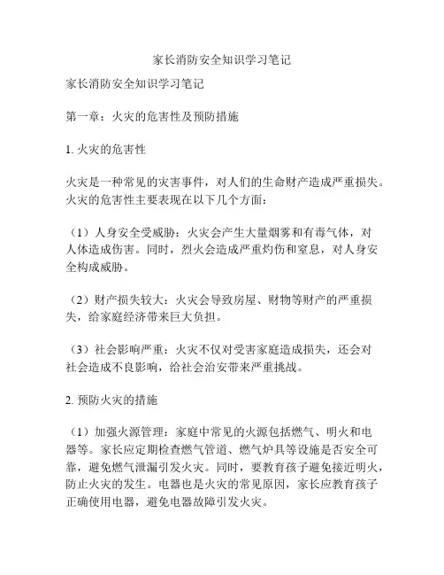 家长消防安全知识学习笔记