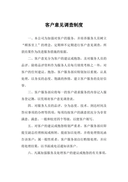 客户意见调查制度
