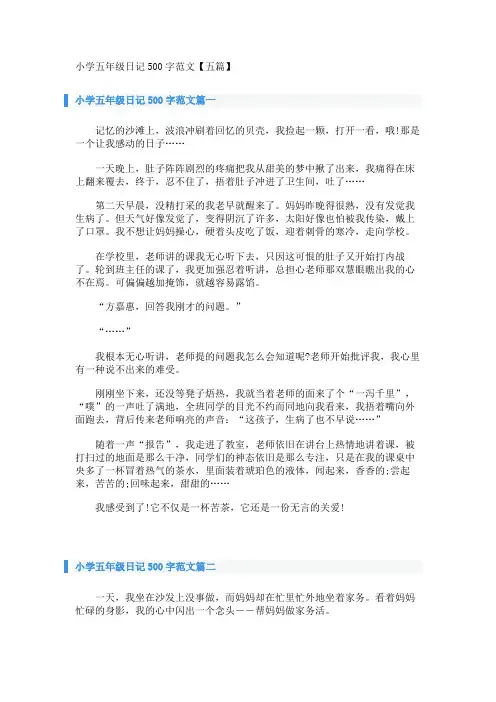 小学五年级日记500字范文【五篇】