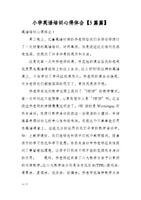 小学英语培训心得体会【5篇篇】