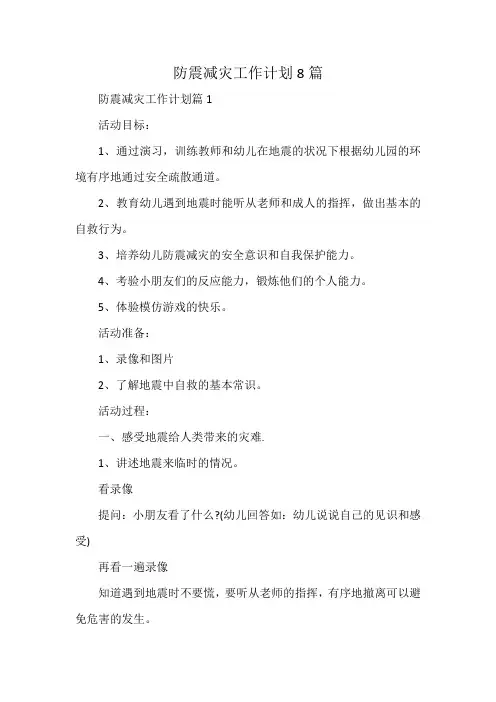 防震减灾工作计划8篇