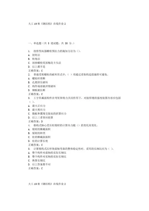 大工19秋《钢结构》在线作业2 辅导答案