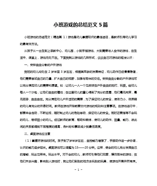 小班游戏的总结范文5篇