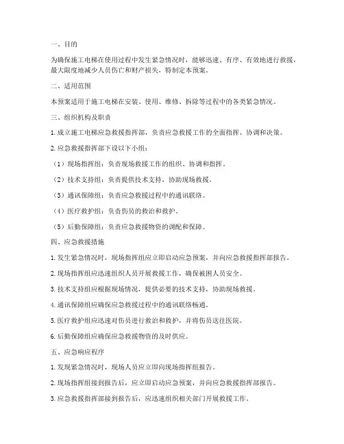 施工电梯使用应急预案