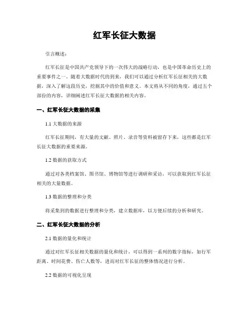 红军长征大数据