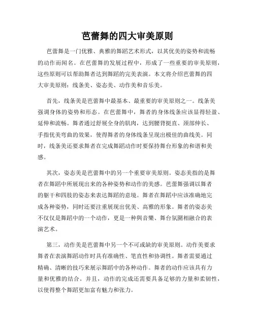芭蕾舞的四大审美原则