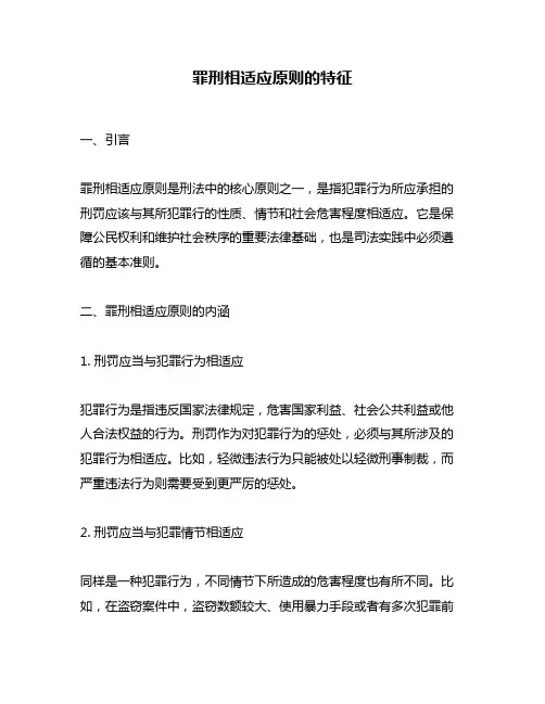 罪刑相适应原则的特征