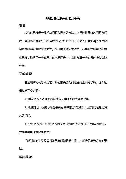 结构化思维心得报告