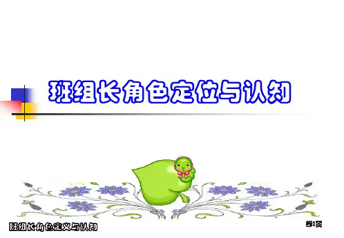 新班组长角色定位与认知