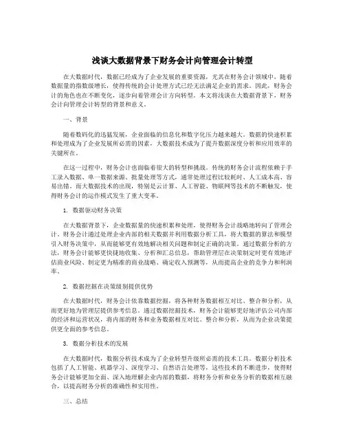 浅谈大数据背景下财务会计向管理会计转型