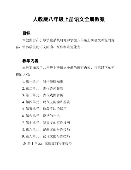 人教版八年级上册语文全册教案