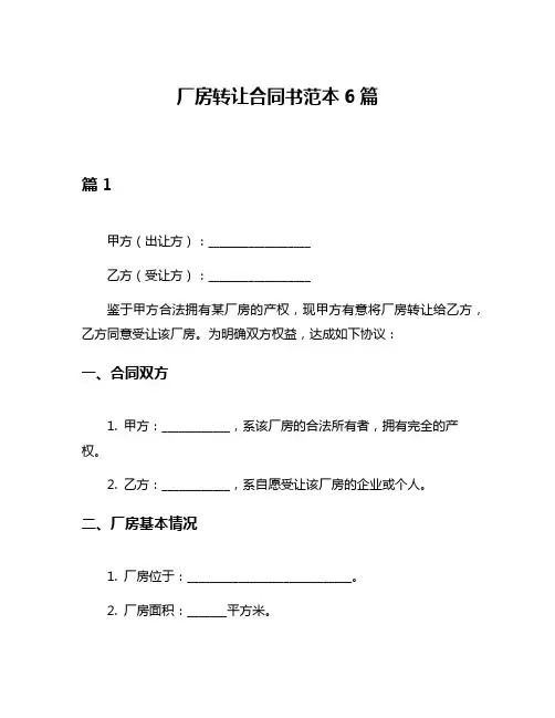 厂房转让合同书范本6篇