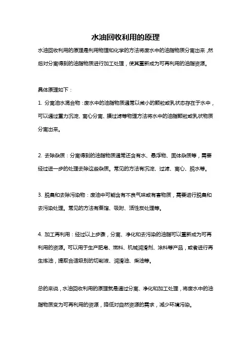 水油回收利用的原理