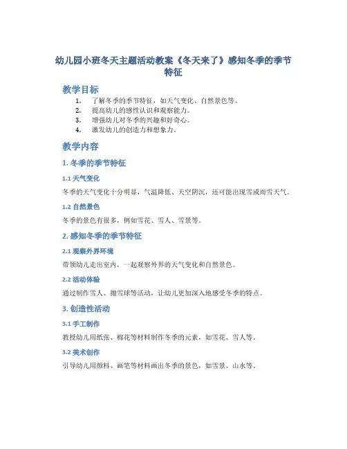 幼儿园小班冬天主题活动教案《冬天来了》感知冬季的季节特征