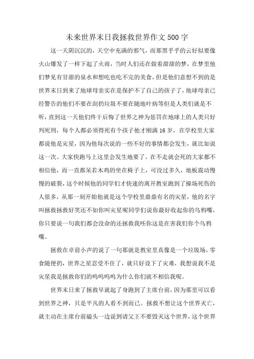 未来世界末日我拯救世界作文500字