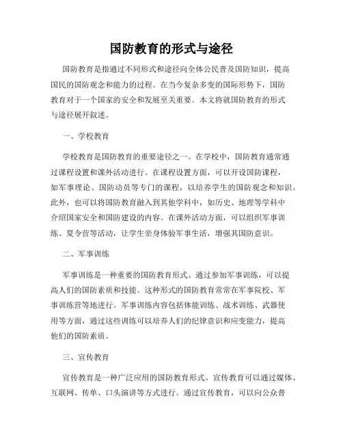 国防教育的形式与途径