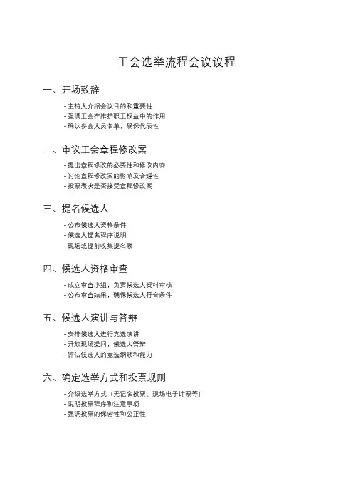 工会选举流程会议议程