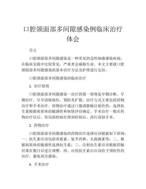 口腔颌面部多间隙感染例临床治疗体会
