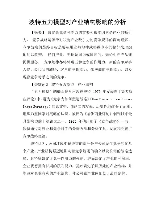 波特五力模型对产业结构影响的分析